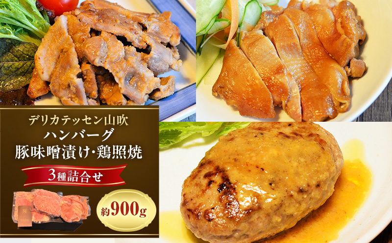 ヤマブキ冷凍デリ3種　デリカテッセン山吹 お肉 加工品 ハンバーグ 豚肉 鶏肉 牛肉 夕飯 お昼 おかず 