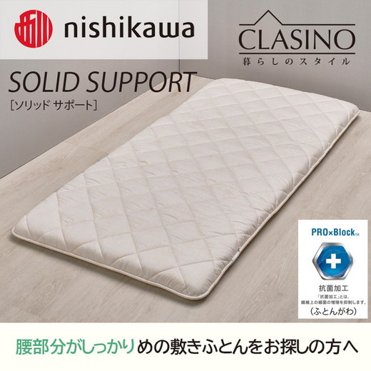 
            nishikawa(西川)の寝心地しっかり【ソリッドサポート】クラシノ敷きふとんSL100×210cm AD05222002 ※離島への配送不可
          