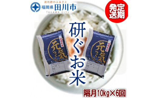 【定期便/隔月】 福岡県産元気つくし 10kg×6回 お取り寄せグルメ　お取り寄せ 福岡 お土産 九州 ご当地グルメ 福岡土産 取り寄せ グルメ 福岡県 食品