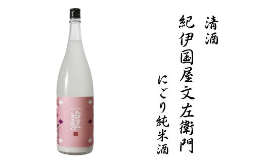 
            【予約】清酒紀伊国屋文左衛門にごり純米酒　1.8L　2022年2月頃発送予定【miy112】
          