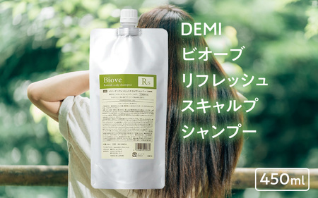 デミ シャンプー ビオーブ リフレッシュスキャルプシャンプー 450mL DEMI 【福井市】［A-193004］/ ケア 髪 髪質 補修成分 ヘアケア デミ DEMI スカルプ スカルプケア 頭皮 頭皮ケア 炎症 エイジング フケ 薬用 血行促進 エイジングケア