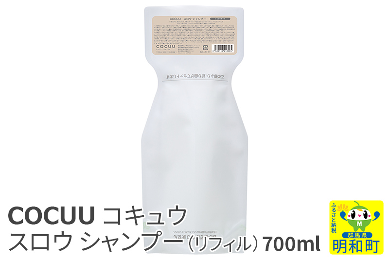 COCUU (コキュウ) スロウ シャンプー（リフィル） 700ml