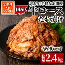 【ふるさと納税】【3回定期】【訳あり】手軽な定期便 計2.4kg［国産牛ロースたれ漬け200g×4P×3回］ 和牛 国産 冷凍 小分け 牛肉 ロース 真空包装 お楽しみ 定期便【サンキョーミート株式会社】