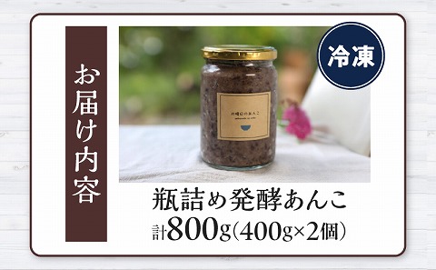 瓶詰発酵あんこ2個セット 瓶入り 瓶 贈り物 グルメ お取り寄せ あんこ 発酵あんこ スイーツ 和菓子 あずき 小豆 おやつ 麹