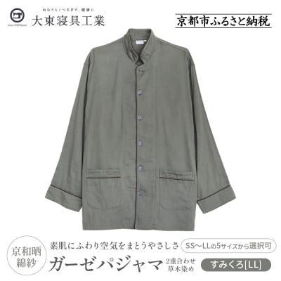 ふるさと納税 京都市 【大東寝具】京和晒綿紗 ガーゼパジャマ 2重合わせ 草木染め≪すみくろLL≫ 男女兼用