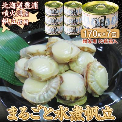 ふるさと納税 豊浦町 噴火湾産 まるごと水煮帆立 170g×7缶 【贈答用・化粧箱入り】 ほたて ホタテ TYUAD020