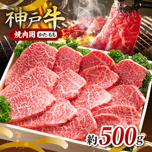 KGY2 神戸牛 焼肉用 500g | 肉 牛肉 神戸牛 焼肉 バーベキュー かた もも グルメ 兵庫県 上郡町