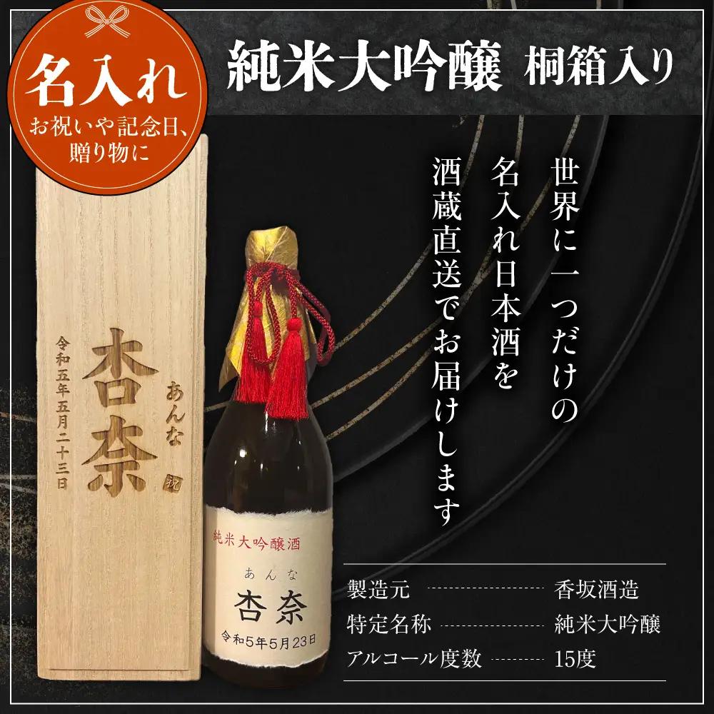 名入れ 日本酒 メッセージ 桐箱入り 純米大吟醸 720ml×1本 日本酒