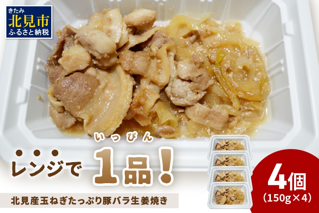 レンジで1品！北見産玉ねぎたっぷり豚バラ生姜焼き 4個 ( 玉ねぎ 豚 肉 総菜 冷凍 簡単調理 )【136-0077】