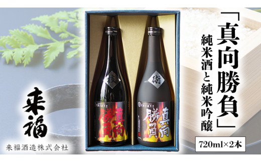 
【 12月16日 入金確認分まで 年内配送 】来福セレクション 「真向勝負」 日本酒 純米吟醸 純米酒 セット 飲み比べ セット [AM011ci]
