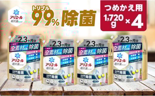 【23A022】 P＆G アリエール除菌プラス『超ウルトラジャンボサイズ つめかえ用』1,720g×4個