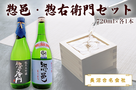 惣邑・惣右衛門セット(720ml×各1本)(長沼合名会社)_D024
