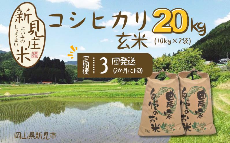 
            【令和7年産】新見庄米 コシヒカリ 玄米 20kg （10kg×2袋）定期便3回 2か月に1回
          