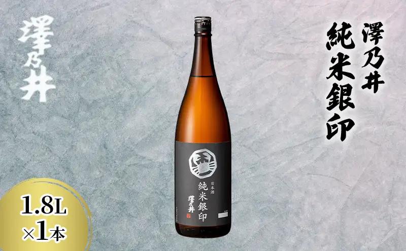 澤乃井 純米銀印 1.8L