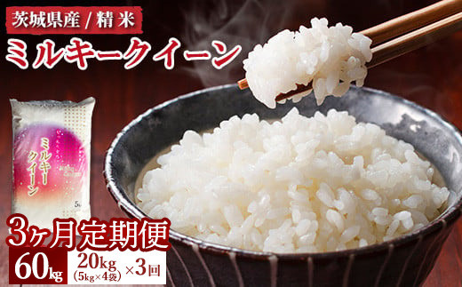 【先行予約】【定期便 3ヶ月】令和8年産 茨城県産 ミルキークイーン 精米20kg（5kg×4袋） ※2026年11月～発送