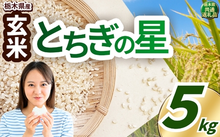 とちぎの星 玄米 約5kg