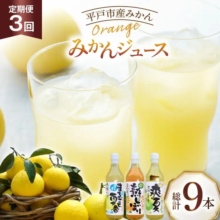果物 オレンジ みかん ジュース 3種 セット 500ml 計3本 3回 定期便