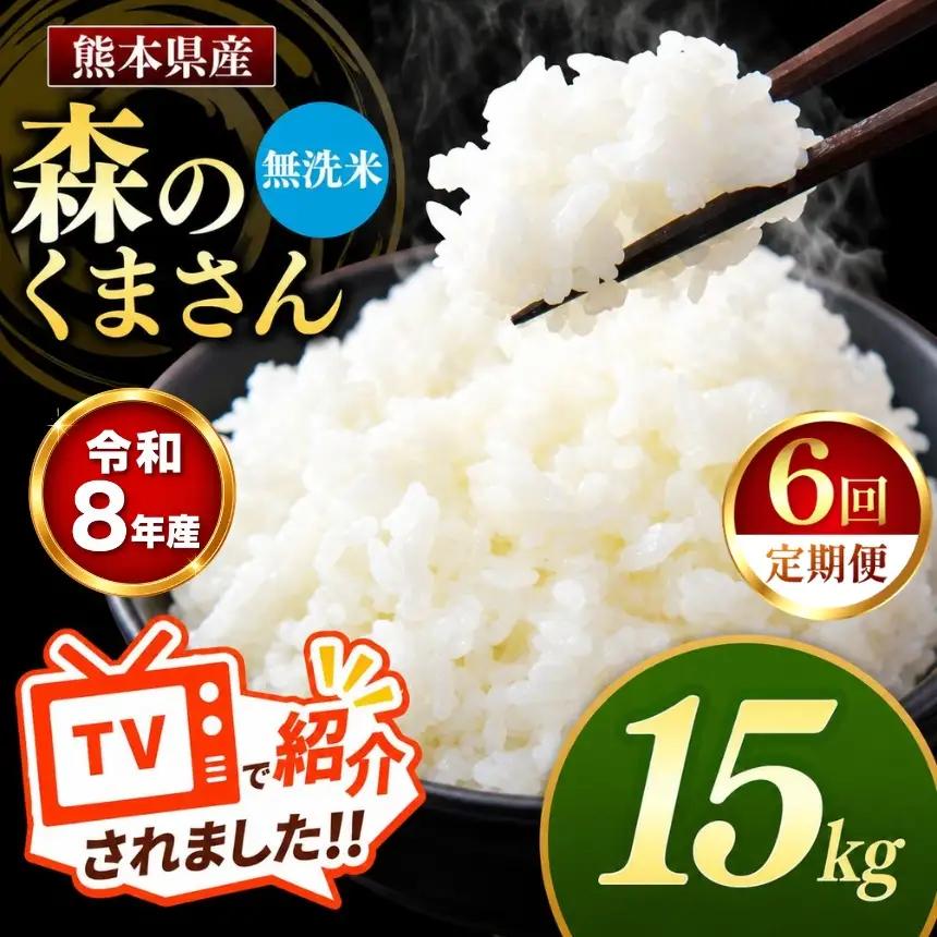 【 定期便 6回 】R8年産 熊本県産 無洗米 森のくまさん 15kg