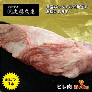 チルド 宇陀里牛 ヘレ肉 丸ごと １本 約３kg ／ ふるさと納税 ふるさと 牛 ヒレ ヒレ肉 フィレ ステーキ バーベキュー BBQ キャンプ 黒毛和牛 お中元 暑中見舞い お土産 ブロック牛肉 焼