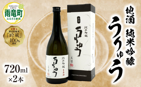 純米吟醸うりゅう 720ml × 2本セット 純米吟醸酒 日本酒 お酒 北海道雨竜町