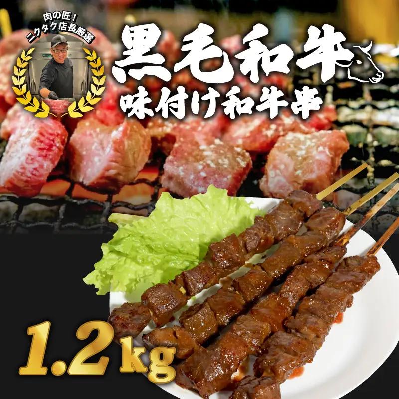 味付け和牛串6本 1.2kg 牛串 自家製みそだれ和牛串 BBQ レジャー キャンプ 海水浴 味付け肉 漬け込み和牛串  黒毛和牛