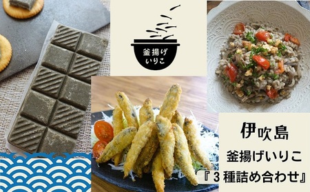 いりこ詰合せ 伊吹島 釜揚げいりこ 冷凍 いりこ詰合せ【3種】