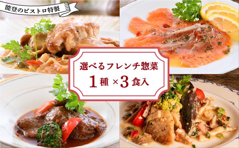 
            フレンチ 惣菜 4種 から 選べる 3食 セット 能登 ビストロ 特製 温めるだけ 本格 地元野菜 手軽 冷凍 牛 ホホ 牛肉 ホホ肉 豚 豚肉 バラ肉  赤ワイン 柔らか煮 ポーク 煮込み あんかけ ソース ノルウェー産 キングサーモン マリネ オリジナル ドレッシング 白身魚 ムニエル ベーコンキノコソース フランス料理 簡単 調理 北陸 
          