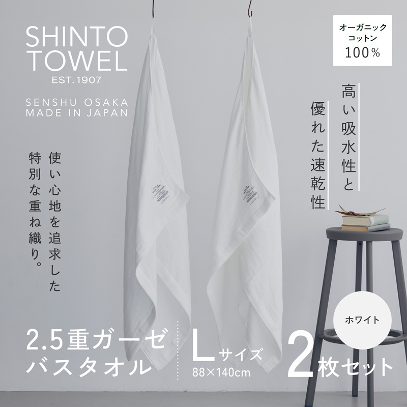 SHINTO TOWEL「2.5重ガーゼ・バスタオル」Lサイズ（ホワイト）2枚セット オーガニックコットン100% 099H3952