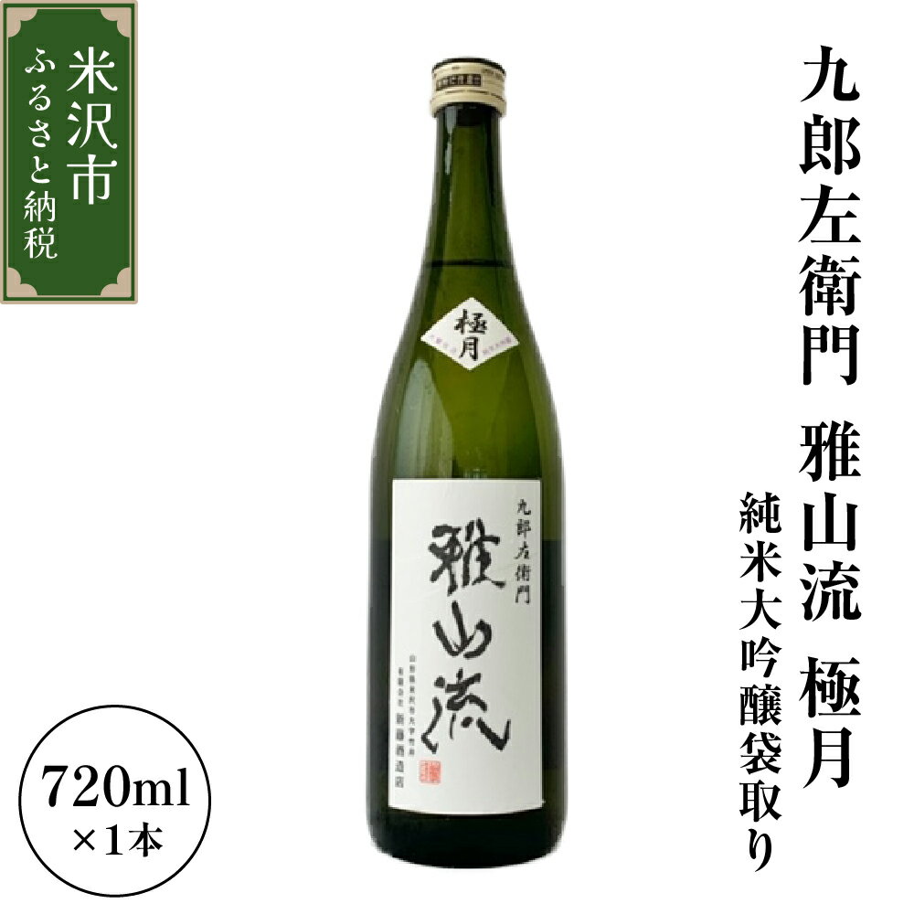 【ふるさと納税】新藤酒造店 九郎左衛門 雅山流 極月 純米大吟醸袋取り 720ml 1本 / がさんりゅう 日本酒 お酒 地酒 冷蔵 山形県 米沢市