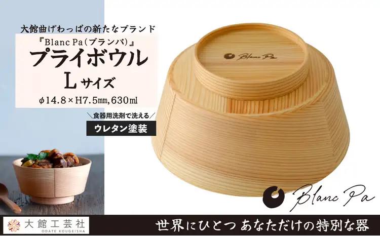 【大館曲げわっぱ】PlyBowl　L　【185P6010】【 大館工芸社】