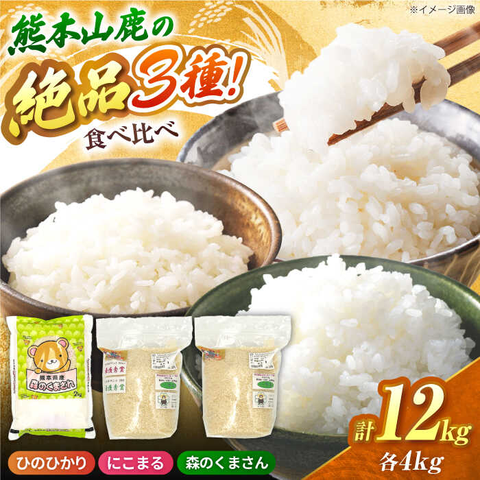 【ふるさと納税】山鹿市産のお米食べ比べセット（ひのひかり・にこまる・森のくまさん）各4kg 【道の駅 水辺プラザかもと】[ZEG014]