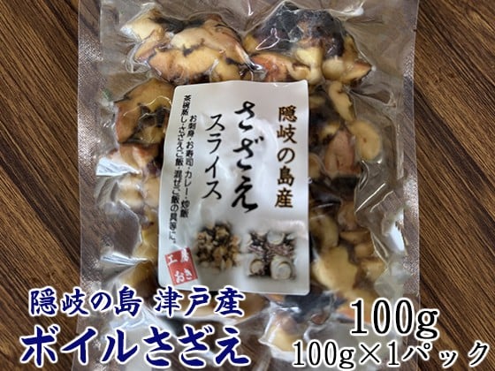 
                  1413　隠岐の島津戸産のボイルさざえ　100ｇ
                