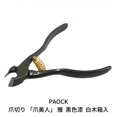 ふるさと納税 三条市 爪切り「爪美人」 雅 黒色漆　白木箱入　【044S013】
