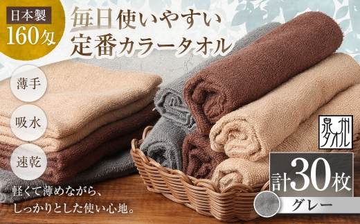 【 日本製 ・ 泉州タオル 】 毎日使いやすい定番カラータオル × 30枚セット （ グレー ） タオル 軽量 薄手 薄手タオル 定番 フェイスタオル 吸水性 業務用 粗品 記念品 生活用品 国産 清潔感