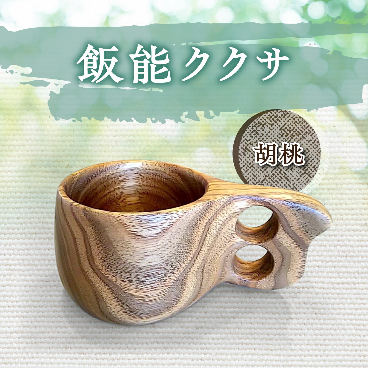 飯能ククサ（胡桃）　【食器・マグカップ・工芸品・雑貨・日用品】　お届け：発注後、1ヵ月程度