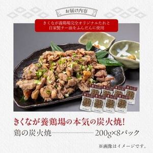 059-07 そのままで美味しい！鶏の炭火焼【まっちゃん焼】200g×8パック