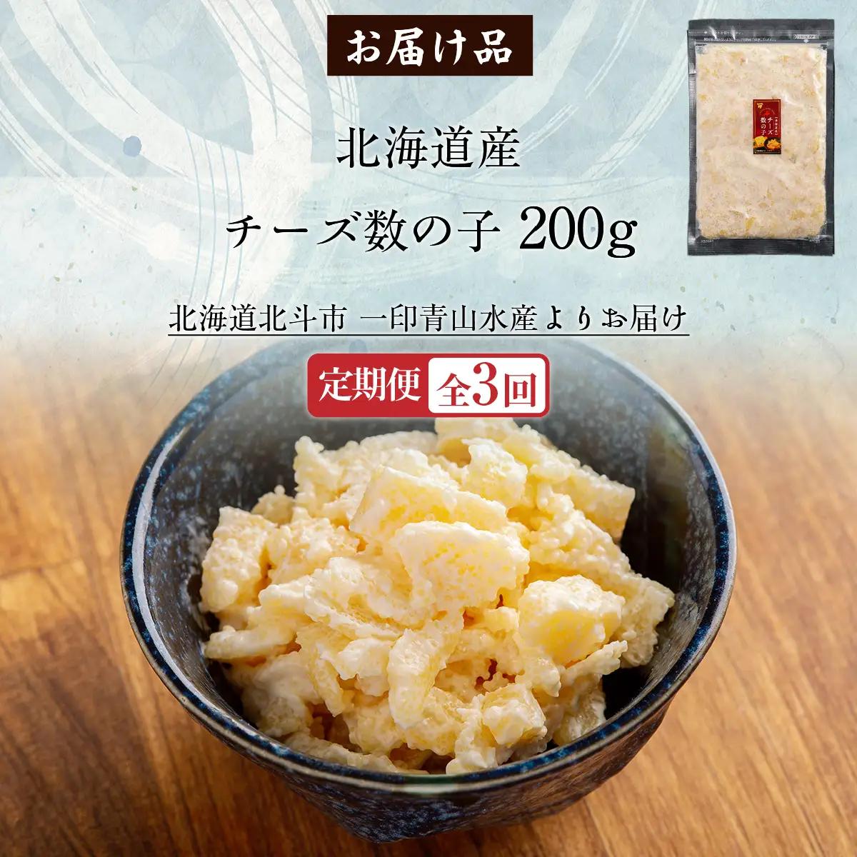 【定期便全３回】チーズ数の子２００ｇ【寄附翌月から発送 ３ヶ月コースでお届け】　計６００ｇ HOKAG036