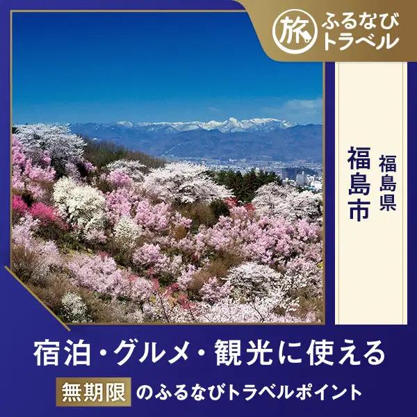 【福島旅行・宿泊無期限】旅行ポイント福島市ふるなびトラベルポイント