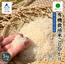 【ふるさと納税】 農家ふじた 有機栽培米 こしひかり 精米 5kg 令和6年産 米 コメ お米 県産米 国産米 5キロ 5KG 5 グルメ お取り寄せ 人気 ランキング おすすめ お中元 お歳暮 ギフト 小松市 こまつ 石川県 ふるさと 故郷 納税 018030【農家ふじた】