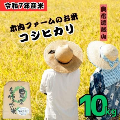 ふるさと納税 飯山市 【令和7年産】コシヒカリ〜木内ファームのお米〜 精米 10kg(10kg×1袋)