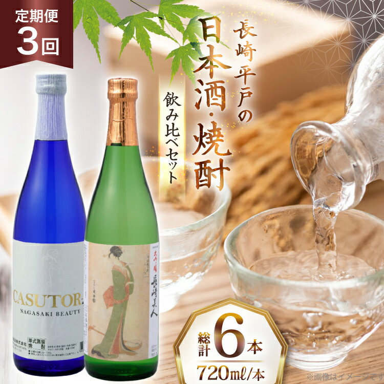 【ふるさと納税】酒 日本酒 焼酎 長崎美人 大吟醸 & CASUTORI nagasaki beauty セット 720ml 各1本 3回 定期便 [福田酒造 長崎県 平戸市 hr42bgy410042] お酒 飲み比べ のみくらべ 粕取り焼酎