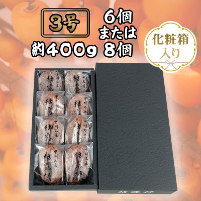 伝統の技・手揉みで丹精込めて作りあげた甲州名産 『枯露柿・3号』　約400g