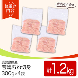 y549 鹿児島県産若鶏むね切身セット(計1.2kg・300g×4P) 国産 九州産 鹿児島県産 鶏肉 鳥肉 鶏 とり 若鶏 皮なし むね肉 ムネ肉 ささみ ササミ 切身 小分け 真空 冷凍 【TRI