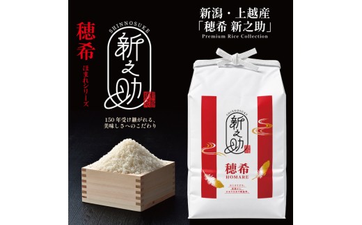 令和8年 新米 新潟県上越市産 穂希 新之助 5kg 精米 株式会社MSD