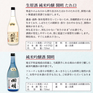 開明　吟醸・たれ口 飲み比べセット