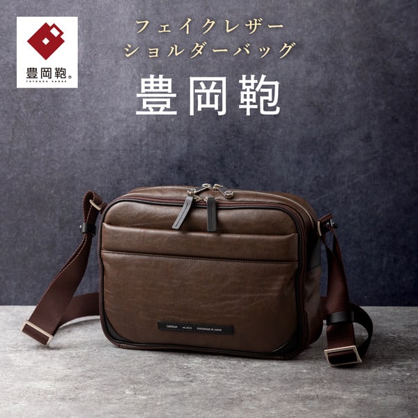 【ふるさと納税】豊岡鞄 ショルダーバッグ CDTH-014 ブラウン / 鞄 かばん バッグ カバン おしゃれ