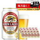 【ふるさと納税】 定期便 6ヶ月連続キリンラガービール＜北海道千歳工場産＞350ml（24本）北海道ふるさと納税 ビール お酒 ケース ビールふるさと納税 北海道 ギフト 内祝い お歳暮 酒【北海道千歳市】ふるさと納税 お楽しみ　麒麟 KIRIN