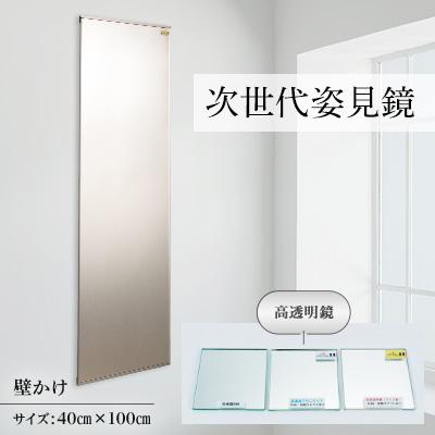 ふるさと納税 志免町 次世代姿見鏡 (高透明鏡) 400×1000