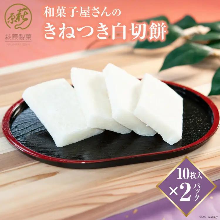 和菓子屋さんの「きねつき白切餅」10枚入×2パック [萩原製菓 山梨県 韮崎市 20743077]