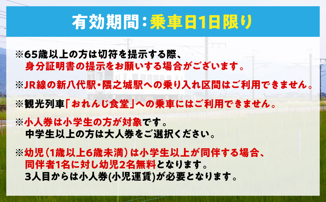 ＜肥薩おれんじ鉄道沿線自治体共通返礼品＞ 肥薩おれんじ鉄道 おれんじ一日フリー切符 （八代駅～川内駅間） 【65歳以上または小人2枚】　 電車 きっぷ 乗車券
